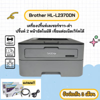 ราคา Brother HL L2370dn มือสอง เครื่องปริ้นท์เลเซอร์ขาว ดำ ปริ้นท์ 2 หน้าอัตโนมัติ เชื่อมต่อเน็ตเวิร์คได้ รับประกัน 3 เดือน (22395271771)