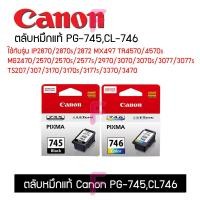 ราคา Canon PG 745CL 746ใช้กับรุ่น TS307 TS207 IP2870และรุ่นอื่นๆ ตลับCanonแท้100 (13749764255)
