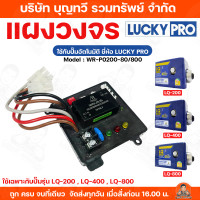 ราคา แผงวงจร สำหรับปั๊มน้ำอัตโนมัติ LUCKY PRO รุ่น WR P0200 80 800 เฉพาะรุ่น LQ200i LQ400 LQ800 อะไหล่ ปั๊มน้ำ ปั๊มอัตโนมัติ (24761638369)