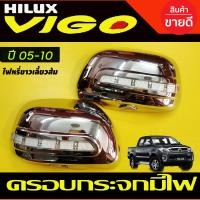 ราคา ครอบกระจกมองข้าง มีไฟLED ไฟหรี่ขาวเลี้ยวส้ม ชุปโครเมี่ยม วีโก้ Toyota Vigo 2005 2010 Fortuner 2005 2010 Innova 2005 2010 ใส่ร่วมกันได้ A (19409133637)