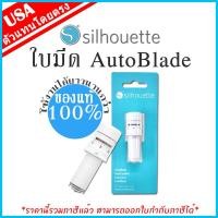 ราคา ใบมีดอัตโนมัติ Auto blade สำหรับเครื่องตัดสติ๊กเกอร์ Silhouette Cameo v3 Silhouette Portrait 2 ใบมีดออโต้ เครื่องตัดสติกเกอร์ ใบมีดตัด คามิโอ้ cameo blade portrait blade ใบมีด Silhouette Cutting Plott