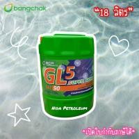 ราคา น้ำมันเกียร์ เฟืองท้ายบางจาก GL5 18 ลิตร (24666870118)