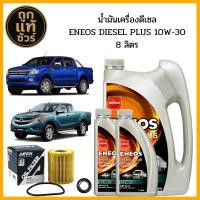 ราคา ชุดเปลี่ยนถ่าย Ford Ranger T6 หรือ Mazda BT 50 Pro ENEOS Diesel Plus 10w 30 8L โอริงตัวเล็กแท้ YF091 04J5T ฟรี กรองเครื่อง AARON 1 ลูก (25206549661)