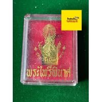 ราคา พระแท้ พระไพรีพินาศ วัดบวรนิเวศ เนื้อกระหลั่ยทอง พร้อมกล่อง ปี 2556 สภาพสวย รับประกันพระแท้ มีบริการเก็บเงินปลายทาง (15080842187)