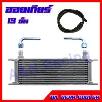 ราคา ออยคูลเลอร์ 13 ชั้น ออยเกียร์แยก พร้อมข้อต่อ และสาย oil cooler oil gear ออล์ยเกียร์ ออล์ยคูลเลอร์ External transmission oil cooler 13 rows with fitting Oil Gear (163755660)