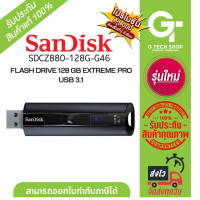 ราคา 128 GB FLASH DRIVE แฟลชไดร์ฟ EXTREME PRO USB 3 1 รุ่น SDCZ880 128G G46 By Sandisk (21340184727)