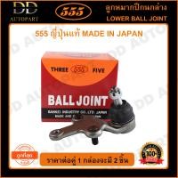 ราคา 555 ลูกหมากปีกนกล่าง TOYOTA SOLUNA AL50 97 02 แพ๊กคู่ 2ตัว SB3672 ญี่ปุ่นแท้ 100 ราคาขายส่ง ถูกที่สุด MADE IN JAPAN (9207854594)