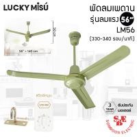 ราคา Lucky Misu พัดลมติดเพดาน 56 นิ้ว รุ่นลมแรง สีเขียว LM 56 (22528981969)