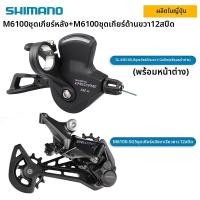 ราคา Shimano ชุดเปลี่ยนเกียร์ 12 สปีด Deore M6100 (26342948323)