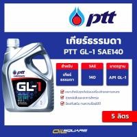 ราคา ปตท แท้ ต้องที่ออยสแควร์ น้ำมัน เกียร์ธรรมดา PTT GL 1 SAE140 ปตท จีแอล 1 เบอร์ 140 ขนาด 5 ลิตร l Oilsquare ออยสแควร์ คลัง น้ำมันเครื่อง รถยนต์ และ อุตสาหกรรม หน้าร้านจาก วรจักร (22334971372)
