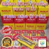 ราคา ขายส่ง SOLO คีมล็อค ปากตรง ขนาด 10 นิ้ว คีมล็อก No 92 ของแท้ 100 คีม คีมล๊อค คีมล๊อก ยกกล่อง 6 อัน (3910446418)