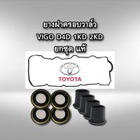 ราคา ชุดยางฝาวาล์ว โตโยต้า วีโก้ 1KD 2KD D4D แท้ (20082819989)