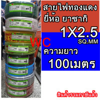 ราคา THAI YAZAKI สายไฟ THW 2 5 SQMM ไทย ยาซากิ ม้วนละ 100 เมตร สายไฟเบอร์ 2 5 สินค้ารวมภาษีแล้ว (19615035091)