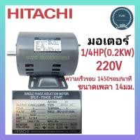ราคา HITACHI ฮิตาชิ มอเตอร์ 1 4แรง 1 3แรง มอเตอร์ 1 4HP 1 3HP มอเตอร์ 1 4แรงม้า 1 3แรงม้า 4P 1450รอบ นาที (17141648900)