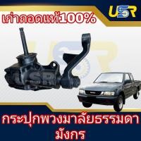 ราคา กระปุกพวงมาลัยมังกร กระปุกพวงมาลัยธรรมดา มังกร กระปุกพวงมาลัยISUZU TFR เก่าถอดแท้ (17158574680)