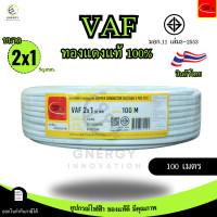 ราคา Thai Union สายไฟ VAF 2x1 sq mm ความยาว 20 30 50 100 เมตร มาตรฐาน มอก 11 เล่ม101 2559 (24777791668)