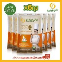 ราคา พนมรุ้ง ข้าวขาวหอมมะลิ 100 ชั้นเลิศ ขนาด 5 กก จำนวน 6 ถุง ส่งฟรีเฉพาะในกรุงเทพฯ และปริมณฑลเท่านั้น (452592339)