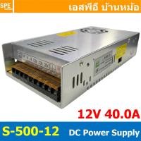 ราคา 1 ชิ้น S 500 12 Switching Power Supply สวิทช์ชิ่ง พาวเวอร์ซัพพลาย 500W 12V 40A Switching Power Supply 12VDC 500วัตต์ แหล่งจ่ายไฟ แบบสวิตชิ่ง 12 โวลต์ ซัพพลายจ่ายไฟ Output 12VDC เพาเวอร์ซัพพลาย โวลต์ (