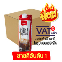 ราคา Aroma ครีมเหลว อโรม่า ครีมเทียม ข้นจืด ชนิดพร่องมันเนย Aroma Liquid Creamer ขนาด 1000 มล กล่อง (14501517519)
