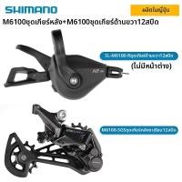ราคา Shimano ชุดเปลี่ยนเกียร์ 12 สปีด Deore M6100 (26342948322)