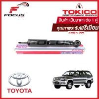 ราคา Tokico โช้คอัพหน้า Toyota Tiger4Wd Sport rider Tiger 4x4 แก๊ส โช๊คอัพหน้า โช้คหน้า โช๊คหน้า สปอร์ตไรเดอร์ ไทเกอร์4wd E3388 (1959092171)