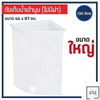 ราคา ถังพลาสติก เข้ามุม 100 130 ลิตร ถังเข้ามุม ถังน้ำพลาสติก ถังสามเหลี่ยม อ่างเข้ามุม ถังน้ำเข้ามุม ถังอาบน้ำ (24289568064)