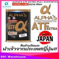 ราคา ALPHAS BY SUMICO น้ำมันเกียร์ ATF EXTRA น้ำมันเกียร์อัตโนมัติ เกรดพรีเมี่ยมจากประเทศญี่ปุ่น ขนาด 4 ลิตร (25273281788)
