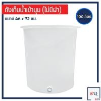 ราคา ถังพลาสติก เข้ามุม 100 130 ลิตร ถังเข้ามุม ถังน้ำพลาสติก ถังสามเหลี่ยม อ่างเข้ามุม ถังน้ำเข้ามุม ถังอาบน้ำ (22097208946)