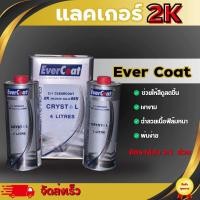 ราคา แลคเกอร์ 4 1 และ 2 1 ชุดใหญ่ แลคเกอร์2K ทน เงางาม (22602334639)