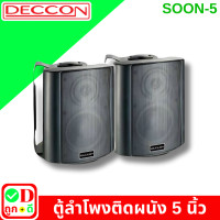 ราคา 1 คู่ ตู้ลำโพง ลำโพงติดผนัง ลำโพงแขวน DECCON SOON 5 ลำโพงคู่ bookshelf speakers ตู้ลำโพงแขวน ลําโพง bookshelf ลำโพงร้านอาหาร ลำโพงร้านกาแฟ SOON5 (22226756380)