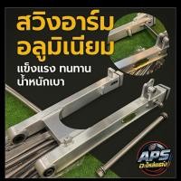 ราคา สวิงอาร์มอลูมิเนียมแต่ง dkt แท้ อามแต่ง สำหรับ wave100 s 110i 125i 125R S dream แกนหลัง อามเนียม แข็งแรง ไม่เป็นสนิม (25788282594)