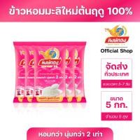 ราคา หงษ์ทอง ข้าวหอมมะลิใหม่ต้นฤดู 100 ขนาด 5 กิโลกรัม แพ็ค5 (10845560870)