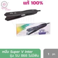 ราคา ถูกสุด ของแท้100 เครื่องหนีบผมตรง Super V SU868 ไม่มีฟัน SuperV Inter เครื่องหนีบผม เครื่องรีดผม ซุปเปอร์วี ไม่มีฟัน แท้ SU 868 Ionic Hair Flatter กล่องขาว (6960309)