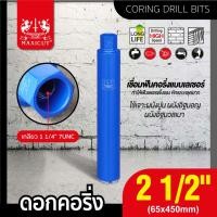 ราคา ดอกคอริ่ง กระบอกคอริ่ง โฮลซอ เจาะผนังปูน เจาะผนังอิฐ MAXICUT มีหลายขนาดให้เลือก (22150911116)