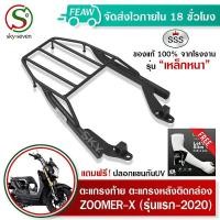 ราคา ตะแกรงท้าย ซูมเมอร์ แร็คท้ายZOOMER X SSS King อย่างหนา ถูก แท้ ดี มีเก็บปลายทาง แร็คหลัง ตะแกรงหลัง เหล็กหลัง เหล็กท้าย FREEปลอกแขน (7206766782)