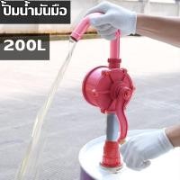 ราคา ปั้มสูบน้ำมันมือหมุน มือหมุนสูบน้ำมัน รุ่น 25 ปั้มน้ำมันถัง200ลิตร ปั้มถ่ายน้ำมัน สินค้าแท้100 (13378381207)