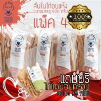 ราคา หมาฮา สันในไก่อบแห้ง 400 กรัม แพ็ค 4 ถุง แถมฟรี ไก่แผ่น อบกรอบ 75 กรัม (10140706403)