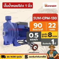 ราคา ปั๊มน้ำหอยโข่ง 1 นิ้ว 0 5 แรง SUMMER SUM CPM 130 มอเตอร์ทองแดง (7455285267)