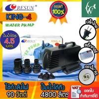 ราคา ปั๊มน้ำ RESUN King 4 ปั๊มน้ำ ปั๊มบ่อ ปั๊มน้ำตก ปั๊มน้ำพุ สินค้าของแท้ประกันศูนย์ RESUN ประเทศไทย (10536121463)