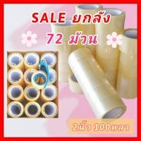 ราคา เทปกาว 2นิ้ว x 100หลา เทปใส ยกลัง รุ่นประหยัด 72ม้วน BOPP OPP Tape เทปกาวติดกล่อง เทปปิดกล่อง เทปกาว โอพีพี ถูกสุด แพ็คสุดคุ้ม (7177312057)