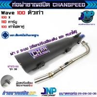 ราคา ท่อผ่าเวฟ100 ตัวเก่าไฟตาคู่ ท้ายตู้ งานชาญสปีด Chanspeed ป้ายนูนใหม่ล่าสุด Wave100 100Z (22745649994)