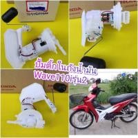 ราคา ปั้มติ๊กน้ำมันเวฟ110i 2012 2019led ชุดปั้มน้ำมันเชื้อเพลิงแท้เบิกจากศูนย์ Honda Wave110i NEW 2011 2019 16700 KWW 641 (830186443)