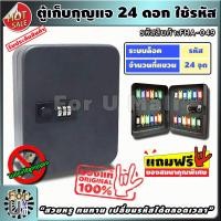 ราคา ตู้เก็บกุญแจ 24 ดอก ใช้รหัส สีดำ ไม่ต้องพกกุญแจ ตั้งรหัสได้ตลอดเวลา ตู้ใส่กุญแจ กล่องเก็บกุญแจ ตู้แขวนกุญแจ กล่องใส่กุญแจ ที่เก็บกุญแจ ตู้กุญแจ กล่องกุญแจ ตู้แขวนผนัง ตู้เก็บกุญแจติดผนัง กุญแจ เก็บกุญ