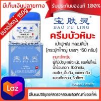 ราคา ของแท้ พร้อมส่ง ครีมบัวหิมะ 150 กรัม ล๊อตผลิตใหม่ ครีมบัวหิมะ เป๋าฟูหลิง กระปุกใหญ่ ตรามังกรฝาสีฟ้า รับประกันของแท้จากเป่าจือถัง (810998168)