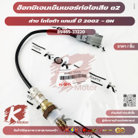 ราคา อ๊อกซิเจนเซ็นเซอร์ท่อไอเสีย o2 ล่าง โตโยต้า แคมรี่ ปี 2002 ON 89465 33220 (25596828319)