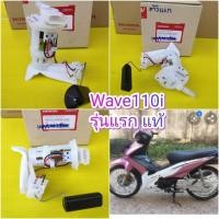 ราคา ปั้มติ๊กน้ำมันเวฟ110i ตัวแรก ชุดปั้มน้ำมันเชื้อเพลิงแท้ฮอนด้า Wave110i รุ่นแรก มีของพร้อมส่ง ส่งให้ฟรี 16700 KWW 603 (830216108)