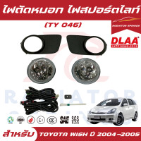 ราคา ไฟสปอร์ตไลท์ ไฟตัดหมอก DLAA สำหรับรถ TOYOTA WISH โตโยต้า วิช ใส่ได้ตั้งแต่ปี 2004 2005 ราคาต่อ1ชุด TY046 (24888312895)