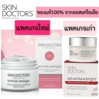ราคา Skin Doctors SD White Bright skin doctor สกินด็อกเตอร์ สกินด๊อกเตอร์ เอสดีไวท์ การันตี ของแท้ 100 จากออสเตรียเลีย (885954340)