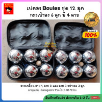 ราคา Sale ลูกเปตอง เปตอง BOULES ชุด 12 ลูก 4 ลาย กระเป๋า 6 ลูก ชุดลูกเปตอง พร้อมลูกแก่นและเชือกวัดระยะ petanque balls (17150717201)