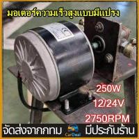 ราคา มอเตอร์ dc 12v 24v 250w มอเตอร์12โวลต์ มอเตอร์ dc 12Vแรงๆ มอเตอร์เกียร์24V 12V เฟืองฟันแปรง dc motor มอเตอร์ทองแดงบริสุทธิ์ เหมาะกับรถจักรยานไฟฟ้า รถสมดุลไฟฟ้า วีลแชร์ เครื่องอ้อย รถยนต์ 9 ฟัน 410 เฟื